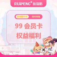 【新瑞鹏华中区会员卡】99/199超值会员卡 99会员卡